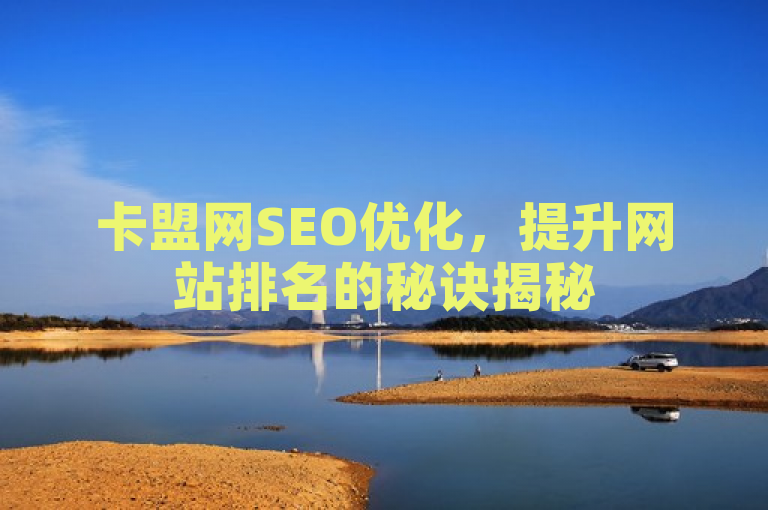 卡盟网SEO优化，提升网站排名的秘诀揭秘