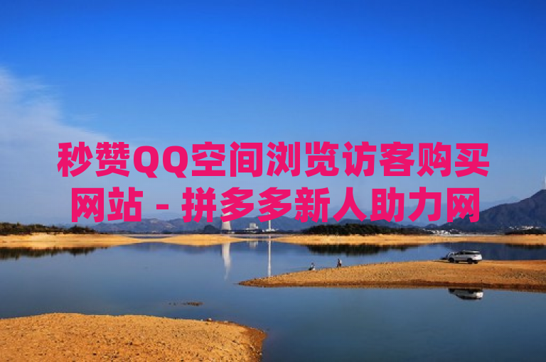 秒赞QQ空间浏览访客购买网站 - 拼多多新人助力网站免费 - qq自助下单，随着社交媒体的普及，越来越多的人开始关注自己的社交影响力。为了帮助用户提高自己在QQ空间上的人气和访问量，市面上出现了许多刷访客的服务网站。其中，一个名为拼多多新人助力网站的平台近期引起了广泛关注。该平台宣称提供免费服务，并允许用户自助下单来增加QQ空间的访客数量。这种服务的兴起不仅反映了当前社交网络环境中虚拟人气的重要性，也引发了人们对于网络真实性和公平性的进一步思考。