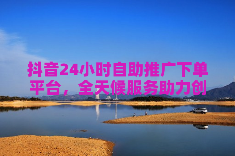 抖音24小时自助推广下单平台，全天候服务助力创作者提升播放量，简洁明了地概括了抖音24小时自助推广下单平台的核心功能，即提供全天候的服务来帮助内容创作者增加视频播放量。同时，该标题也突出了平台的便捷性和对创作者的支持作用，有助于吸引目标受众的注意。