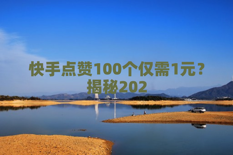 快手点赞100个仅需1元？揭秘2025年网络推广背后的真实成本与风险