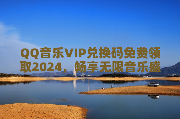 QQ音乐VIP兑换码免费领取2024，畅享无限音乐盛宴，音乐爱好者们，福利来啦！2024年QQ音乐VIP兑换码免费领取活动现已开启，让你轻松畅享高品质音乐体验。无需繁琐步骤，简单操作即可获得尊贵的VIP身份，解锁QQ音乐海量曲库，无损音质、独家歌曲、精选歌单应有尽有。快来参与吧，让音乐陪伴你的每一天，感受前所未有的听觉盛宴！