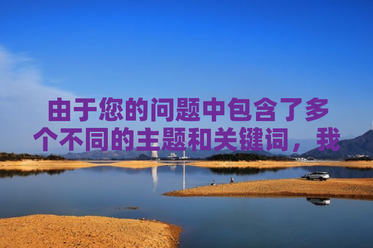 由于您的问题中包含了多个不同的主题和关键词，我将尝试为每个主题生成一个新闻标题。以下是根据您的问题内容生成的新闻标题，，抖音粉丝增长新途径，iOS快币充值与黑科技引流神器下载指南 - B站推出全网低价自助下单服务，综合了您提供的信息，包括抖音粉丝增加、iOS快币充值入口、黑科技引流推广神器的下载方法，以及B站提供的全网低价免费自助下单服务。希望这个标题能够满足您的需求。如果您还有其他问题，请随时问我。