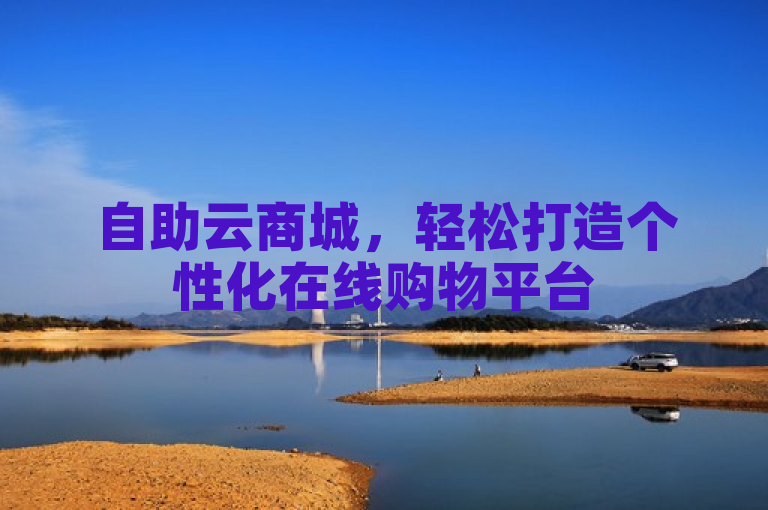 自助云商城，轻松打造个性化在线购物平台