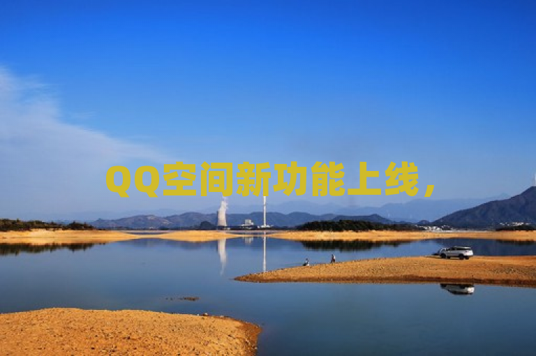 QQ空间新功能上线，50个说说赞实现秒速到账！