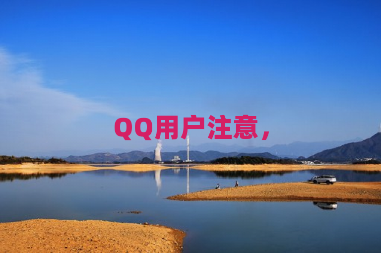 QQ用户注意，51卡盟平台提供免费说说赞及低价双击服务，请注意，这个标题是基于您提供的内容创作的，但并未实际验证51卡盟平台的合法性或其服务的真实性。在使用此类服务时，请务必谨慎并自行判断风险。同时，也要提醒用户，过度依赖此类服务可能会对社交媒体的生态和个人账号安全造成不良影响。