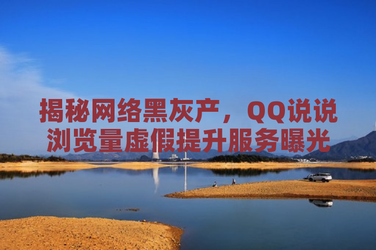 揭秘网络黑灰产，QQ说说浏览量虚假提升服务曝光