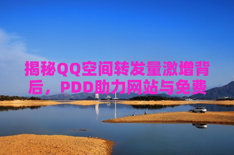 揭秘QQ空间转发量激增背后，PDD助力网站与免费业务平台软件的隐秘操作，揭示了一种非正常手段提升QQ空间转发量的幕后操作，通过提及PDD助力网站和免费业务平台软件，暗示了可能存在的刷量行为。这样的标题能够吸引用户关注网络空间中的不正当竞争现象，并引发对网络环境净化和个人隐私保护的思考。