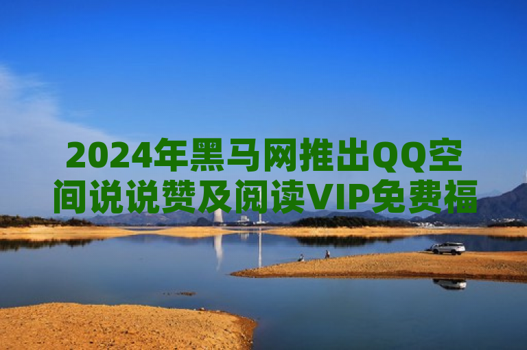 2024年黑马网推出QQ空间说说赞及阅读VIP免费福利活动，简洁明了地传达了几个关键信息，首先，指明了时间（2024年），为读者提供了时效性；其次，突出了黑马网这一主体，明确了信息来源或服务提供者；第三，通过QQ空间说说赞和阅读VIP两个关键词，清晰展示了活动的主要内容，即针对QQ用户的两项优惠服务；最后，使用免费福利活动这样的表述，既表明了这些服务的免费性质，也暗示了其作为用户福利的吸引力。整体而言，这个标题既符合新闻标题的写作规范，又能有效吸引目标受众的注意。