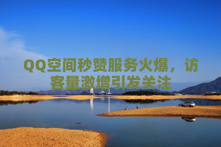 QQ空间秒赞服务火爆，访客量激增引发关注