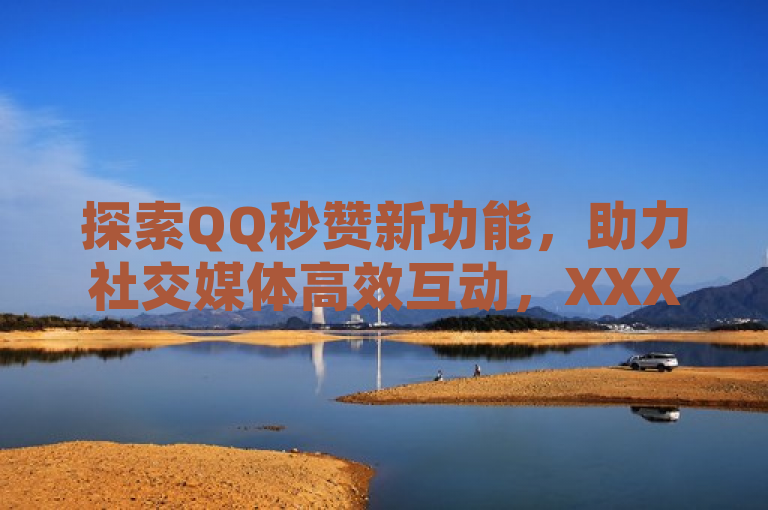 探索QQ秒赞新功能，助力社交媒体高效互动，XXXX网 XXXX年XX月XX日，近日，腾讯公司推出了一项新的社交功能——QQ秒赞，该功能已经在部分用户中灰度发布。通过QQ秒赞，用户能在好友发表动态的瞬间即刻点赞，显著提高互动效率与社交粘性。这一工具不仅增强了用户间的互动体验，也反映出腾讯在提升用户体验和满足年轻用户需求方面的持续努力。分析人士认为，这将进一步巩固QQ在年轻用户群体中的社交地位。，（XXX报道）