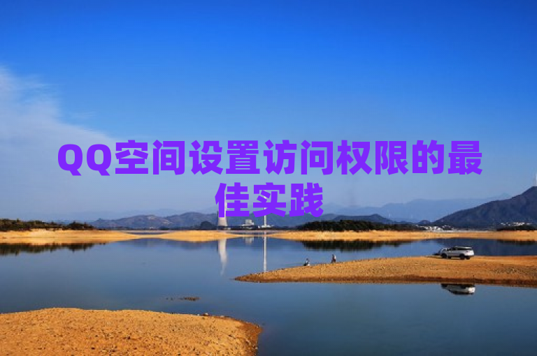 QQ空间设置访问权限的最佳实践