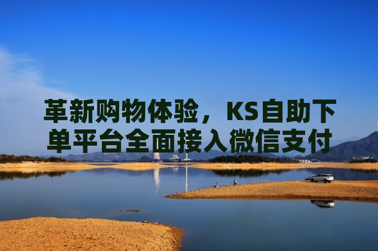 革新购物体验，KS自助下单平台全面接入微信支付，实现全天候无缝购物，XXXX网 XXXX年XX月XX日，近日，KS自助下单平台宣布全面接入微信支付，成为全天候自助下单的领先者。这一创新服务不仅提升了用户体验，还强化了支付安全，为消费者和商家创造了更多可能。通过微信支付，用户可享受更快捷、安全的购物流程，而商家则能扩大客户基础，提升销售效率。此举标志着智能零售领域迈入新纪元，预示着未来购物将更加便捷、智能化。，（XXX报道）