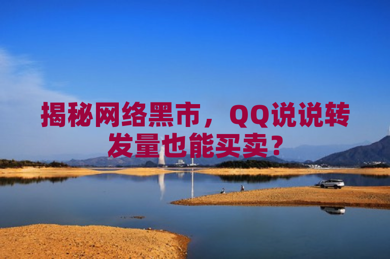 揭秘网络黑市，QQ说说转发量也能买卖？