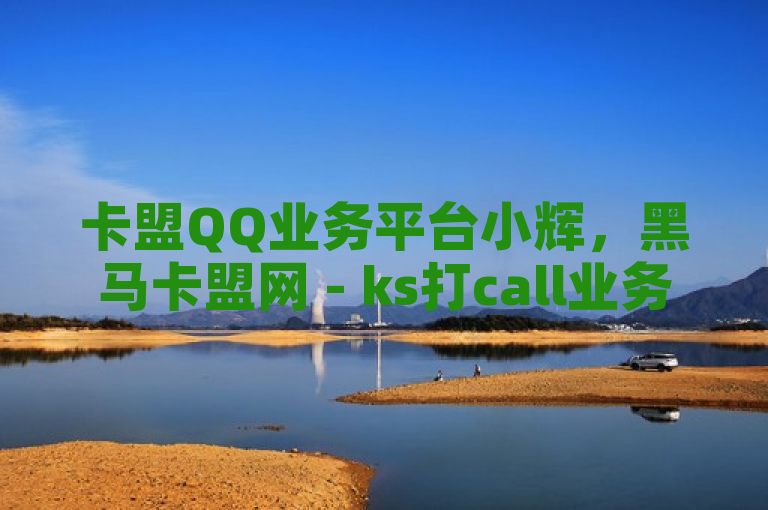 卡盟QQ业务平台小辉，黑马卡盟网 - ks打call业务平台，PUBG卡密自助下单全网最便宜