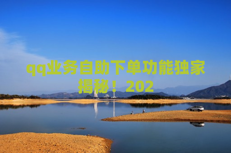 qq业务自助下单功能独家揭秘！2025必学操作指南