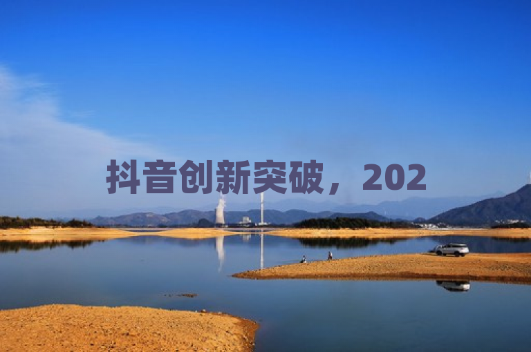 抖音创新突破，2025年必学技能，实现24小时自助下单服务！