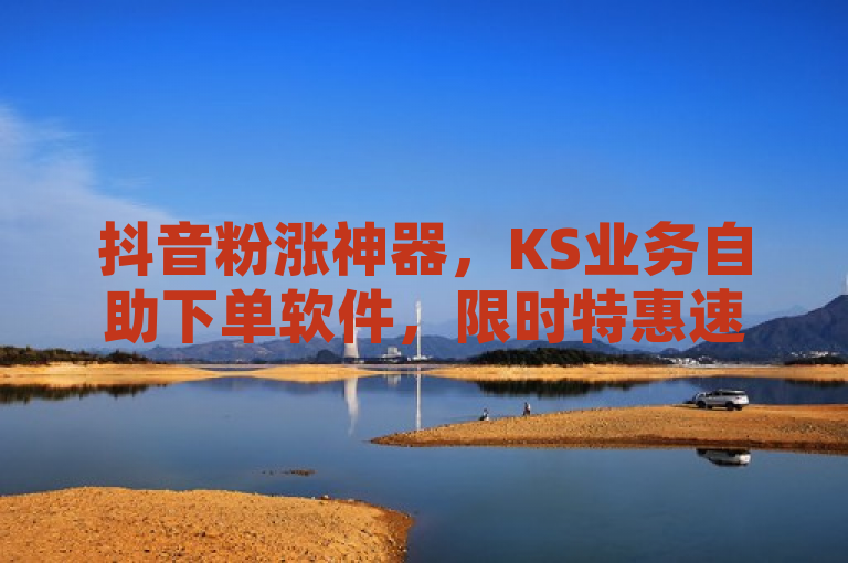 抖音粉涨神器，KS业务自助下单软件，限时特惠速抢！，突出了KS业务自助下单软件可以帮助用户快速增加1000个抖音粉丝，并且强调了当前正在进行的低价促销活动。这样的标题设计旨在吸引那些希望迅速提升社交媒体影响力的用户群体，同时也传递出一种紧迫感（通过限时特惠速抢）来促使潜在客户尽快采取行动。