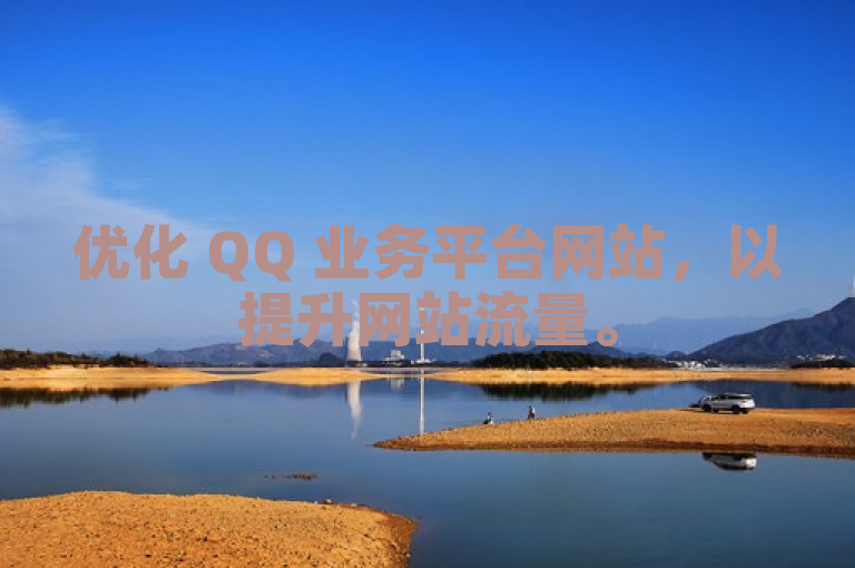 优化 QQ 业务平台网站，以提升网站流量。