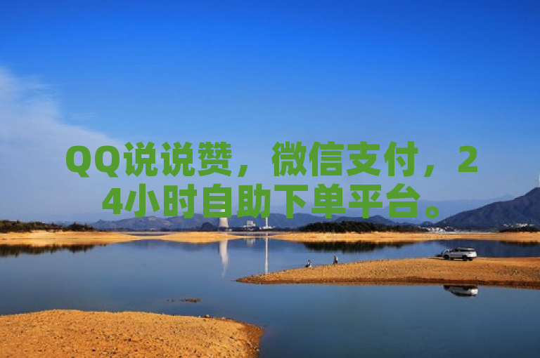 QQ说说赞，微信支付，24小时自助下单平台。