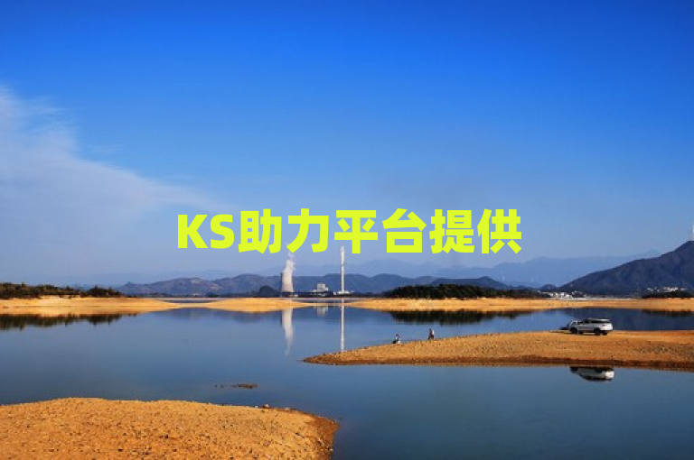 KS助力平台提供50000免费空间访问量，助您轻松提升网站流量。