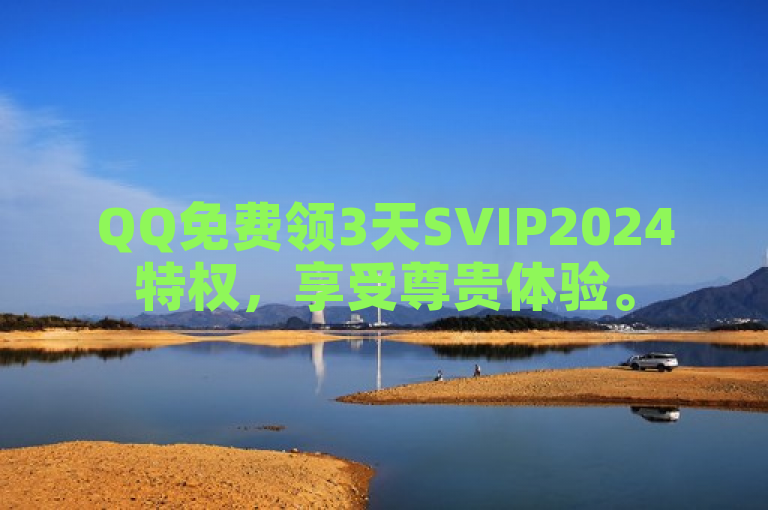 QQ免费领3天SVIP2024特权，享受尊贵体验。