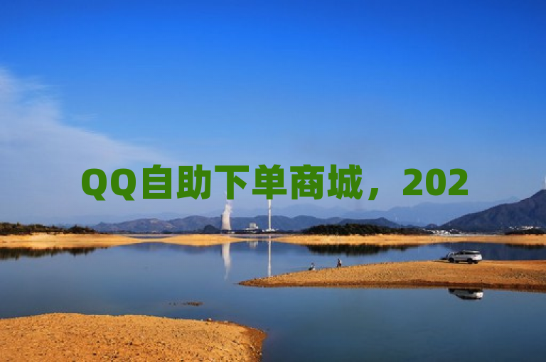 QQ自助下单商城，2025年最低价优惠购物首选平台！