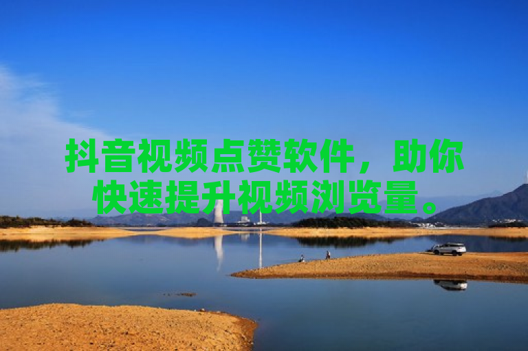 抖音视频点赞软件，助你快速提升视频浏览量。