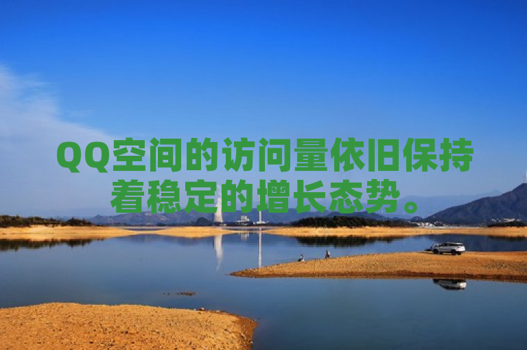 QQ空间的访问量依旧保持着稳定的增长态势。