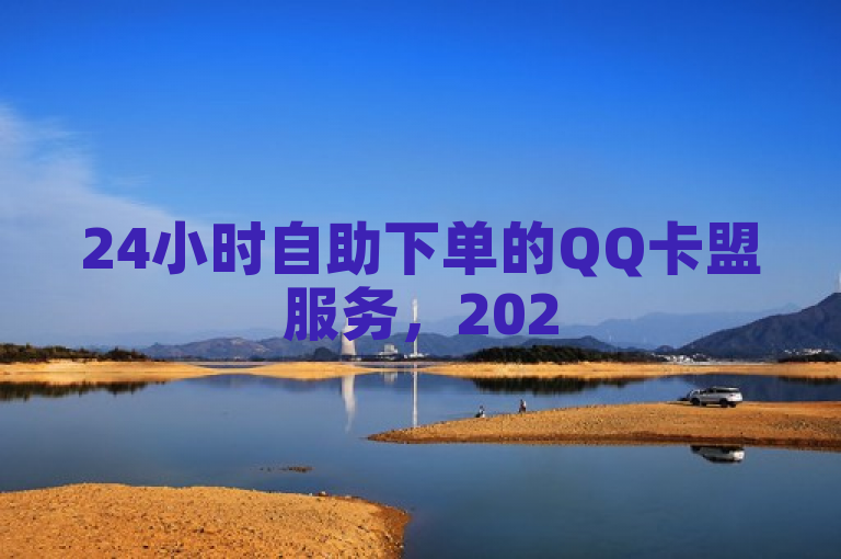 24小时自助下单的QQ卡盟服务，2025年必学技能。