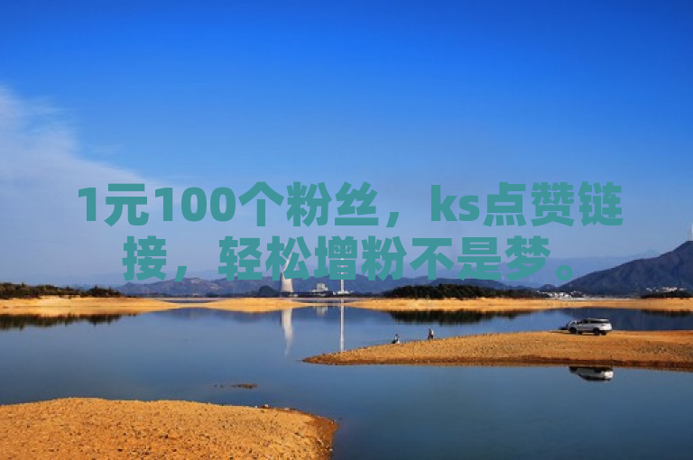 1元100个粉丝，ks点赞链接，轻松增粉不是梦。