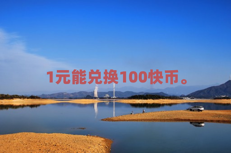 1元能兑换100快币。