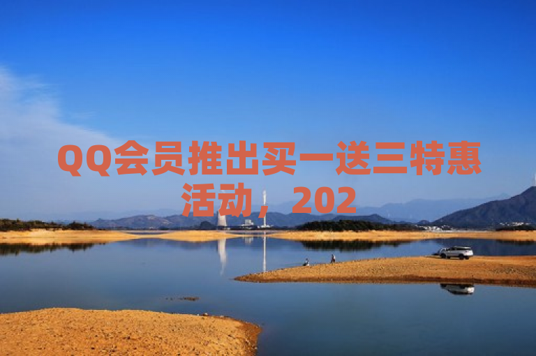 QQ会员推出买一送三特惠活动，2025必学独家揭秘。